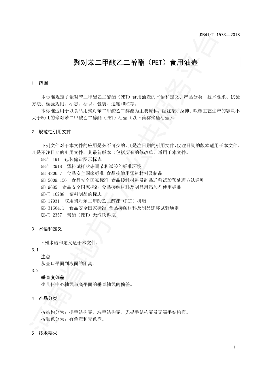 DB41T 1573-2018 聚对苯二甲酸乙二醇酯（PET）食用油壶.pdf_第3页