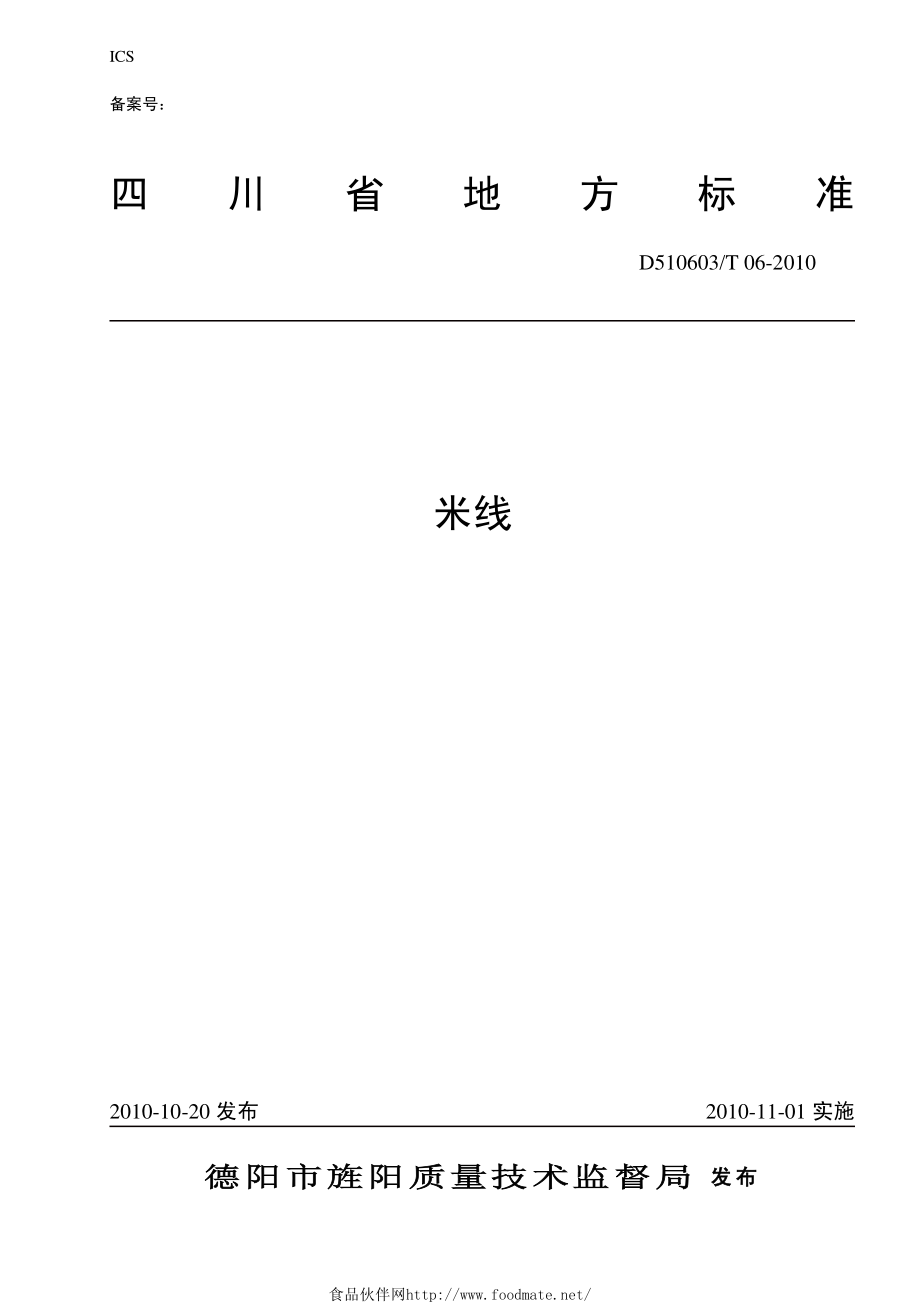 DB510603T 06-2010 米线.pdf_第1页