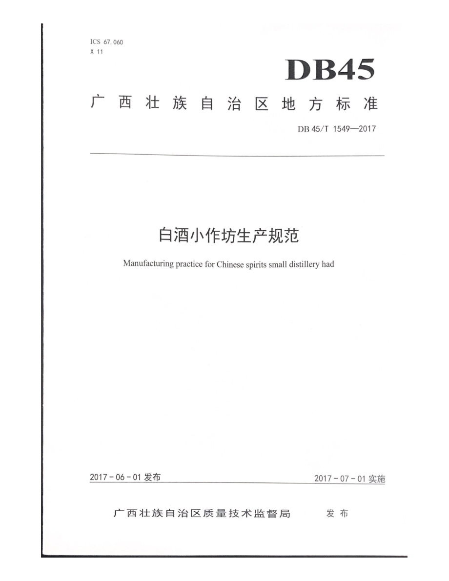 DB45T 1549-2017 白酒小作坊生产规范.pdf_第1页