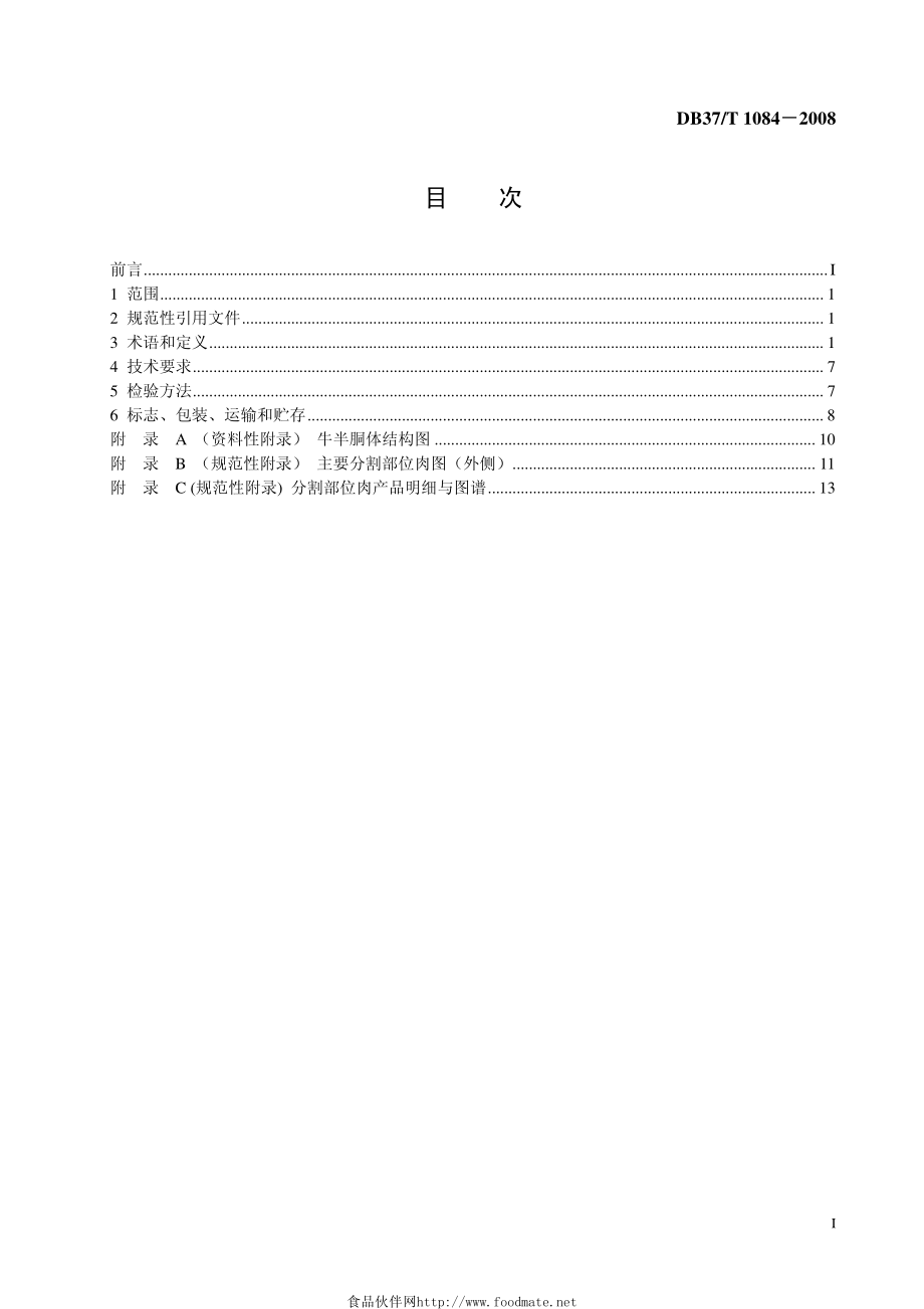 DB37T 1084-2008 鲁西黄牛牛肉分割标准.pdf_第2页