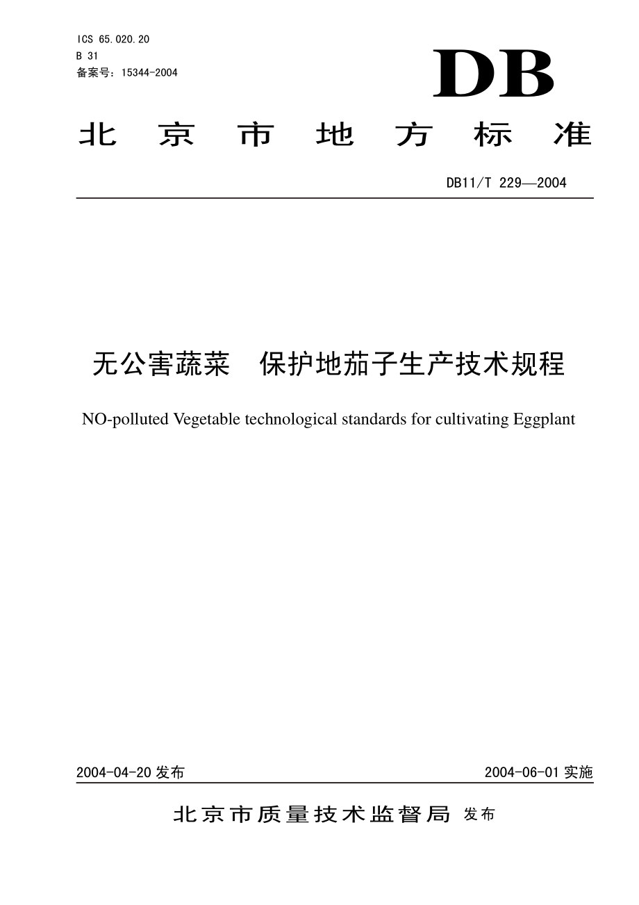 DB11T 229-2004 无公害蔬菜 保护地茄子生产技术规程.pdf_第1页