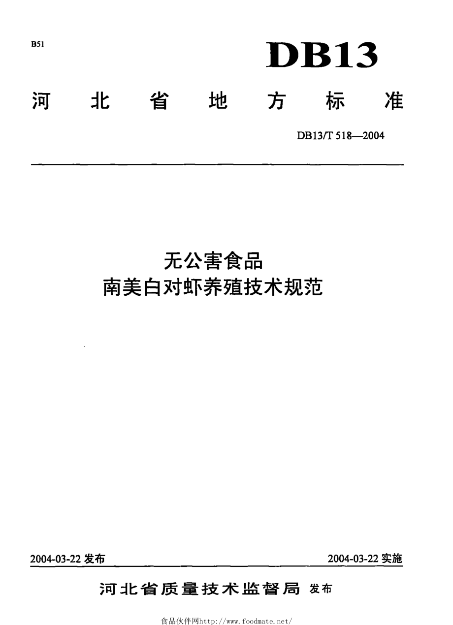 DB13T 518-2004 无公害食品 南美白对虾养殖技术规范.pdf_第1页