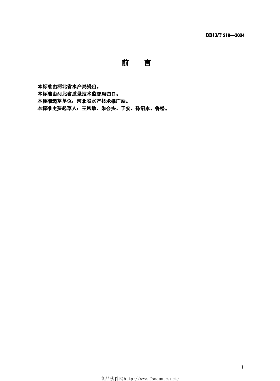 DB13T 518-2004 无公害食品 南美白对虾养殖技术规范.pdf_第2页