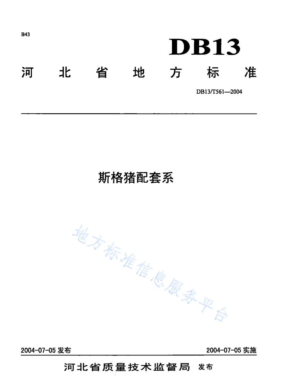 DB13T 561-2004 斯格猪配套系.pdf_第1页