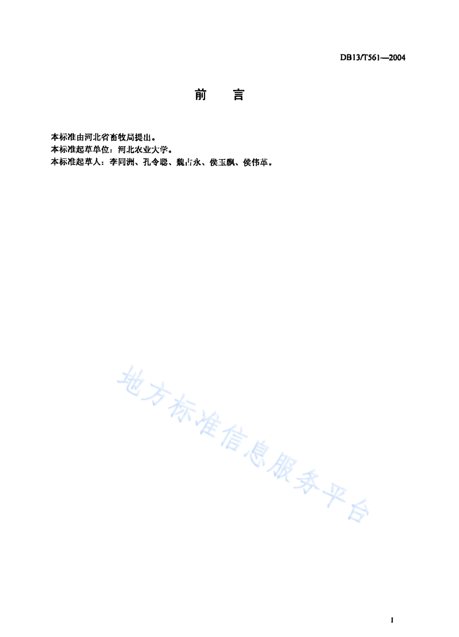 DB13T 561-2004 斯格猪配套系.pdf_第2页