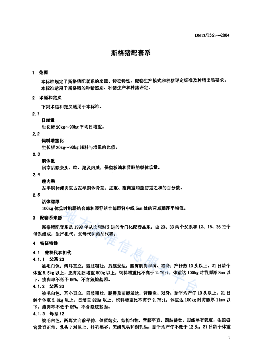 DB13T 561-2004 斯格猪配套系.pdf_第3页