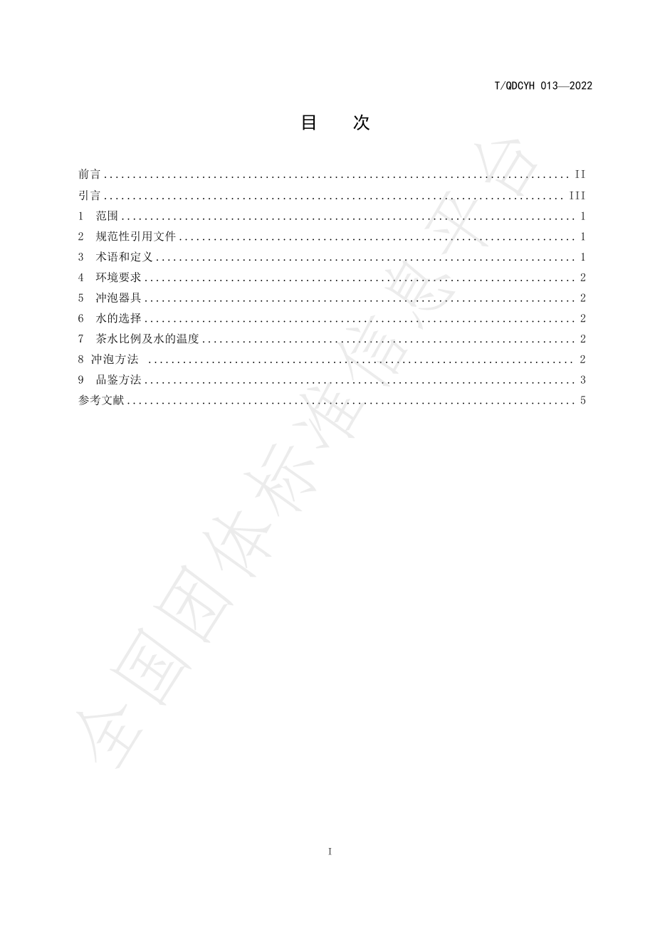 TQDCYH 013-2022 茶叶品鉴 金螺红茶.pdf_第2页