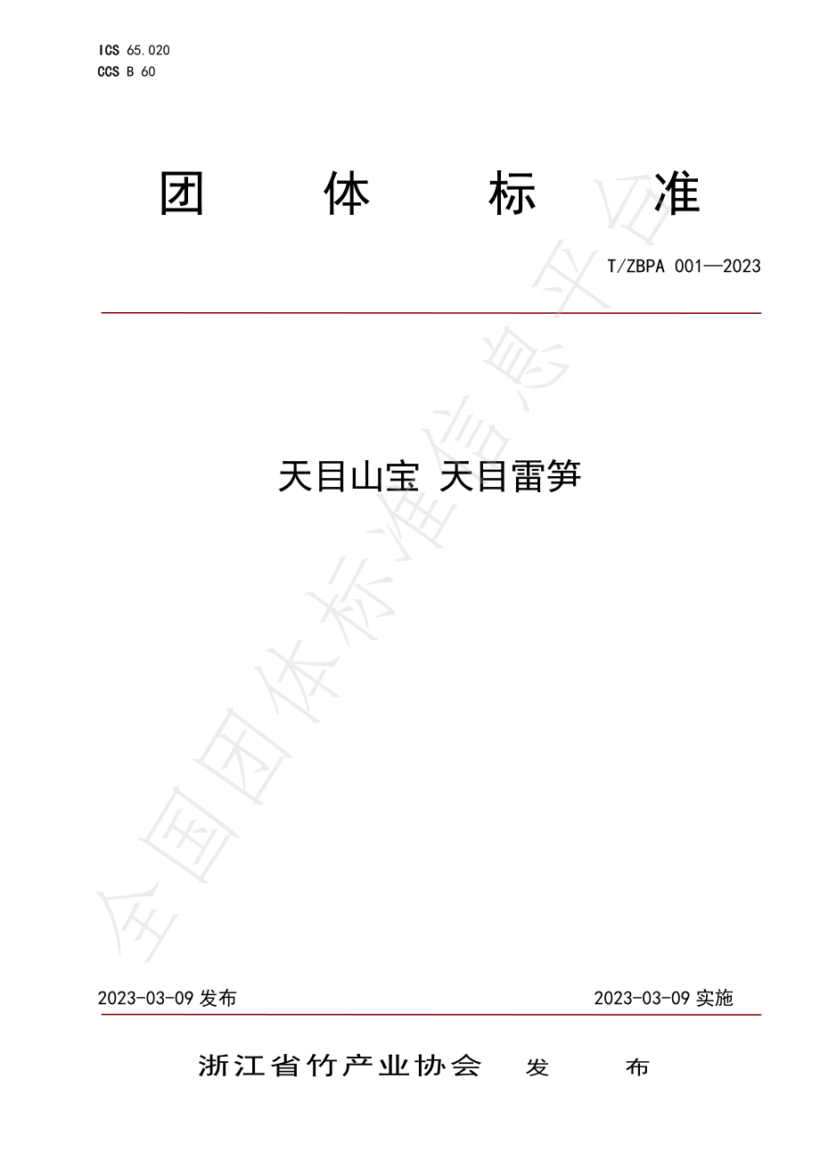 TZBPA 001-2023 天目山宝 天目雷笋.pdf_第1页