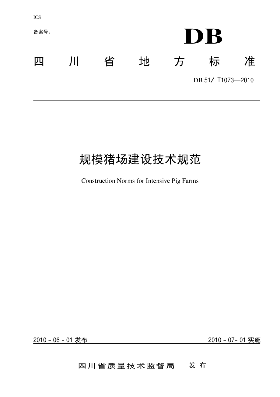 DB51T 1073-2010 规模猪场建设技术规范.pdf_第1页