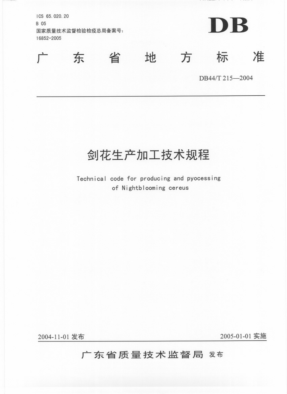 DB44T 215-2004 剑花生产加工技术规程.pdf_第1页