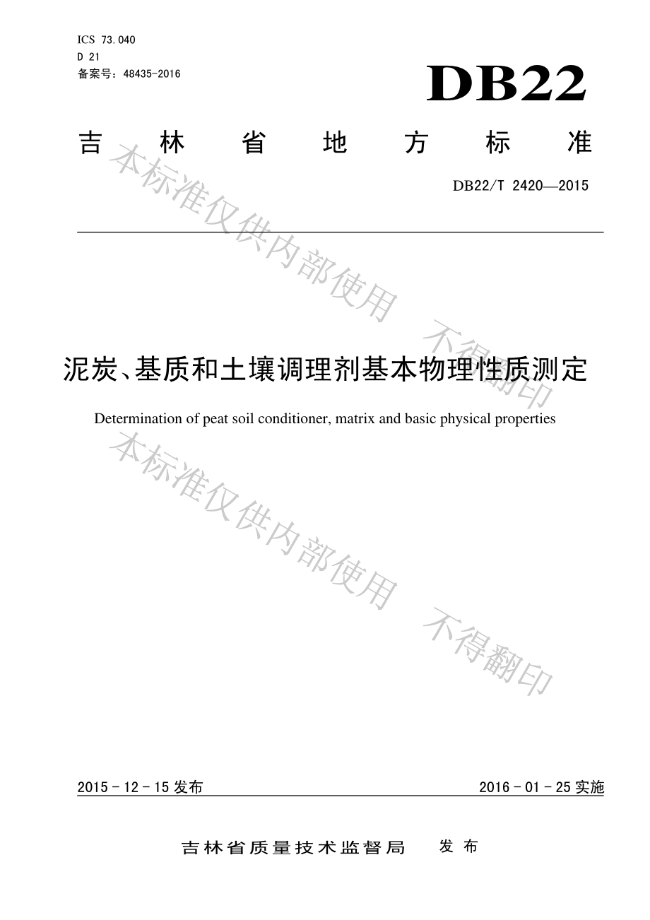 DB22T 2420-2015 泥炭、基质和土壤调理剂基本物理性质测定.pdf_第1页