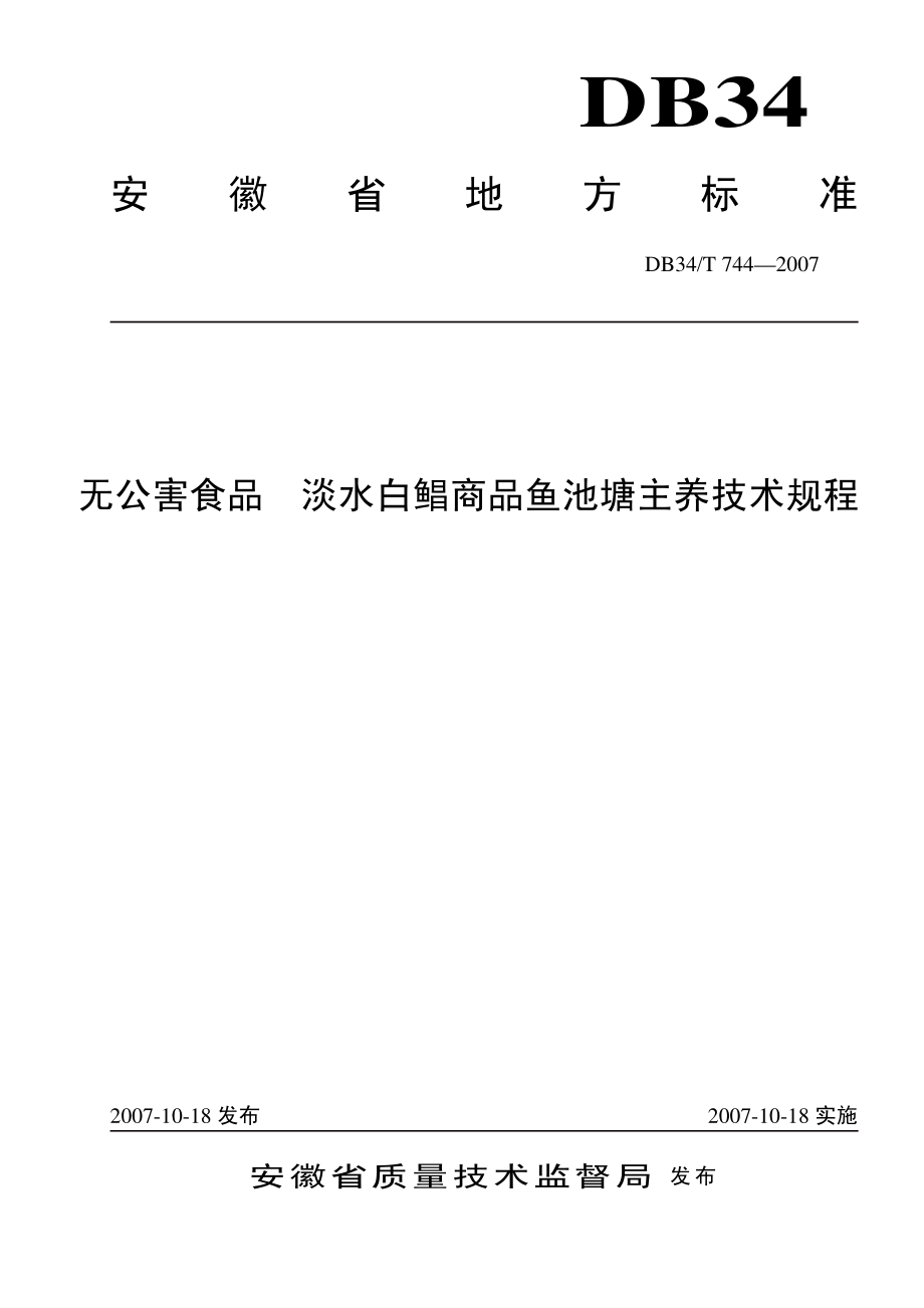 DB34T 744-2007 无公害食品 淡水白鲳商品鱼池塘主养技术规程.pdf_第1页