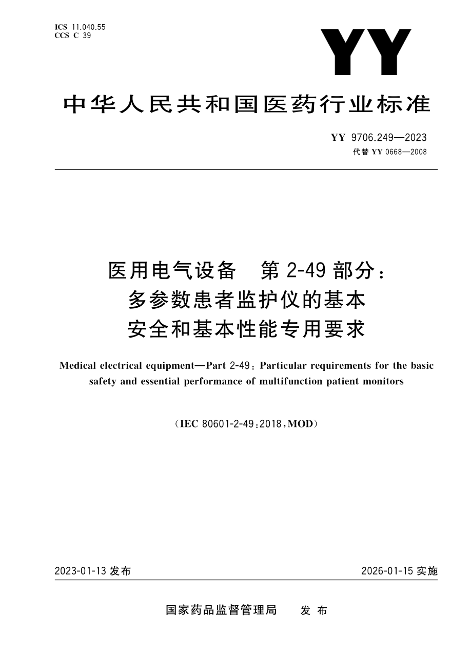 YY 9706.249-2023 医用电气设备 第2-49部分多参数患者监护仪的基本安全和基本性能专用要求.pdf_第1页