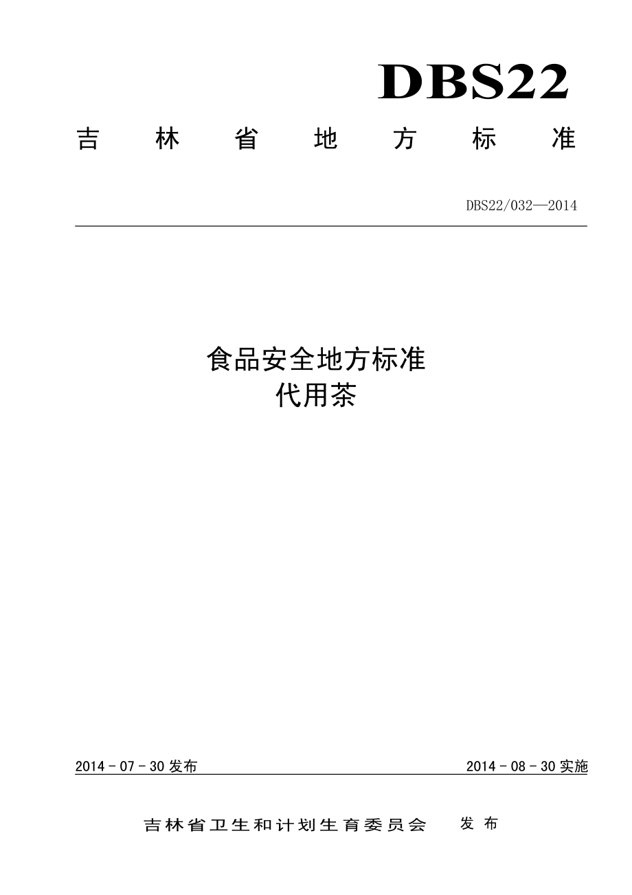 DBS22 032-2014 食品安全地方标准 代用茶.pdf_第1页