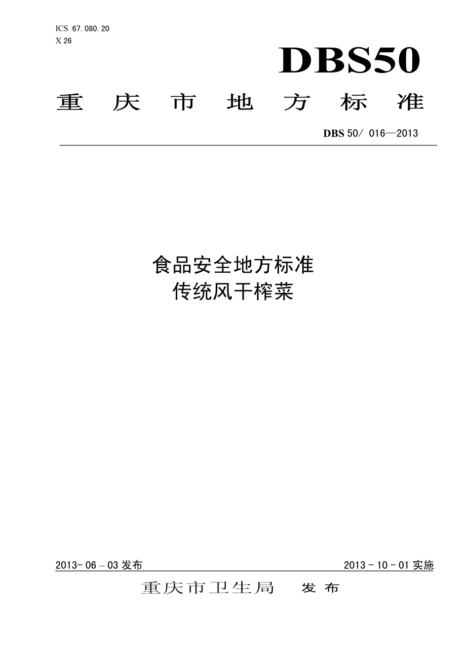 DBS50 016-2013 食品安全地方标准 传统风干榨菜.pdf_第1页