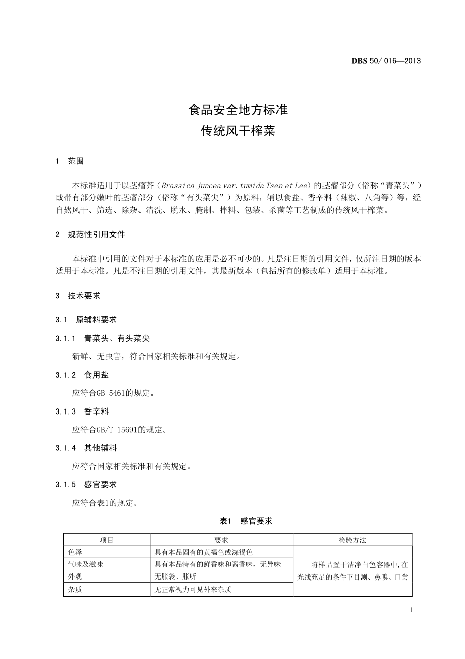 DBS50 016-2013 食品安全地方标准 传统风干榨菜.pdf_第3页