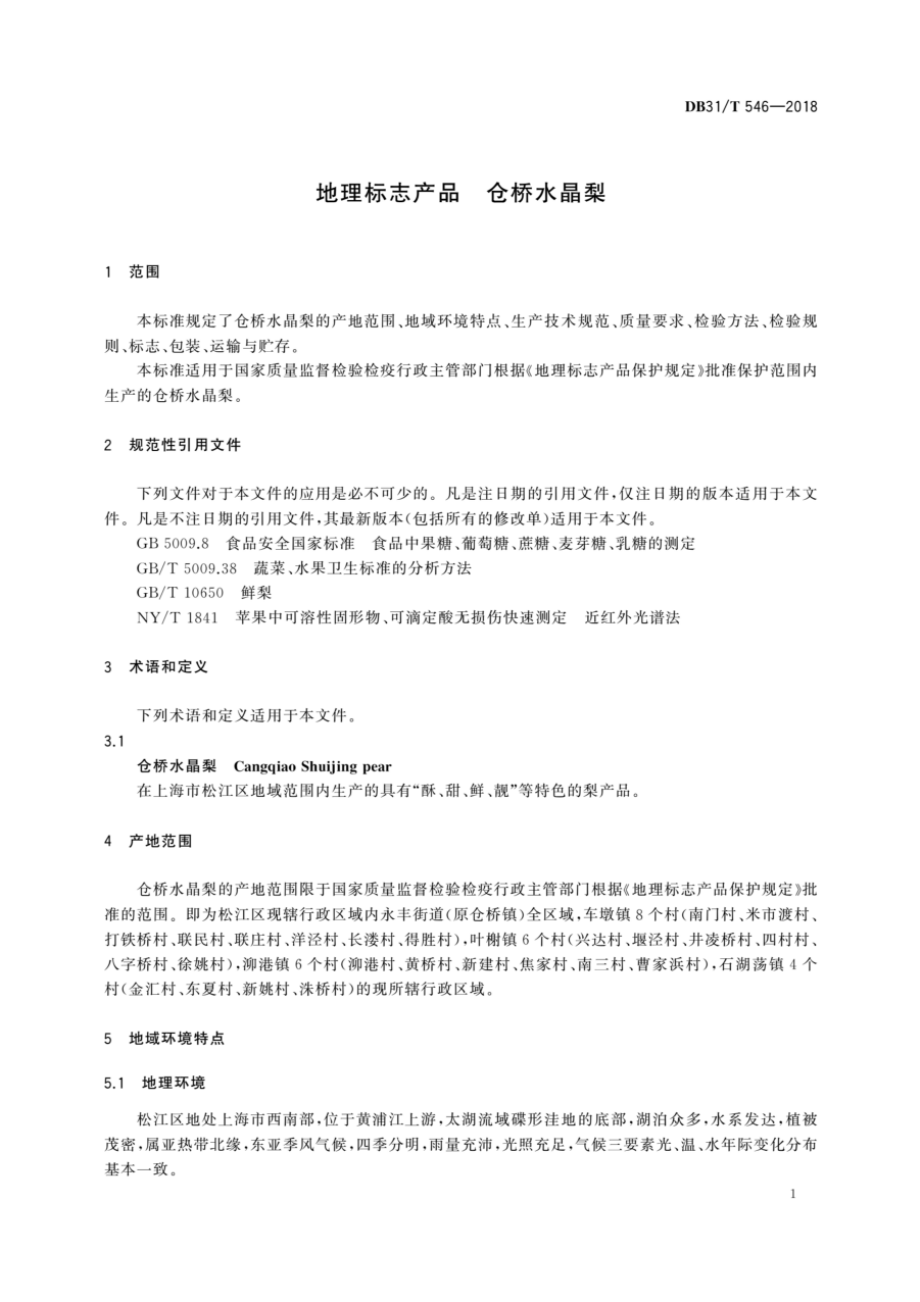 DB31T 546-2018 地理标志产品 仓桥水晶梨.pdf_第3页