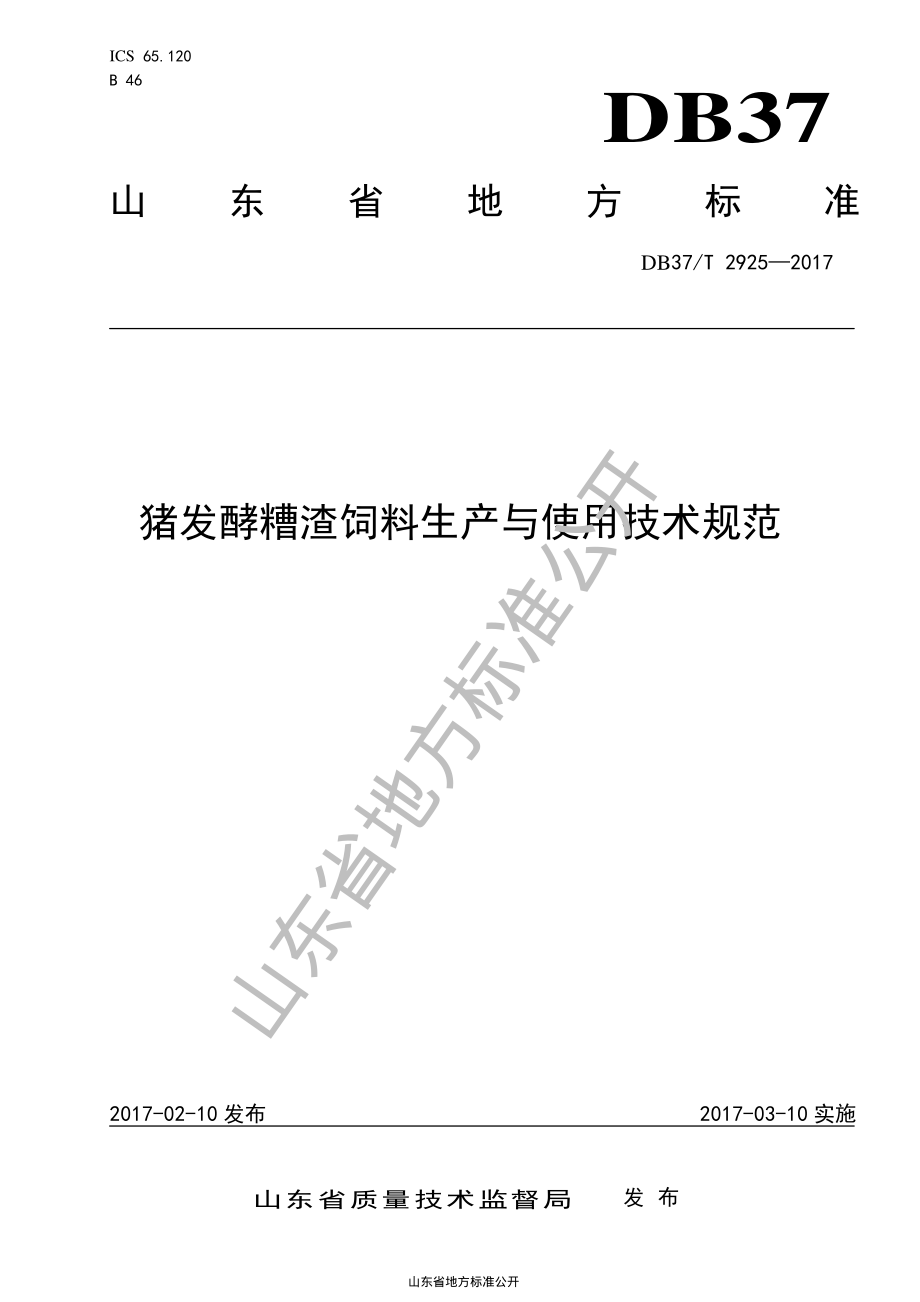 DB37T 2925-2017 猪发酵糟渣饲料生产与使用技术规范.pdf_第1页