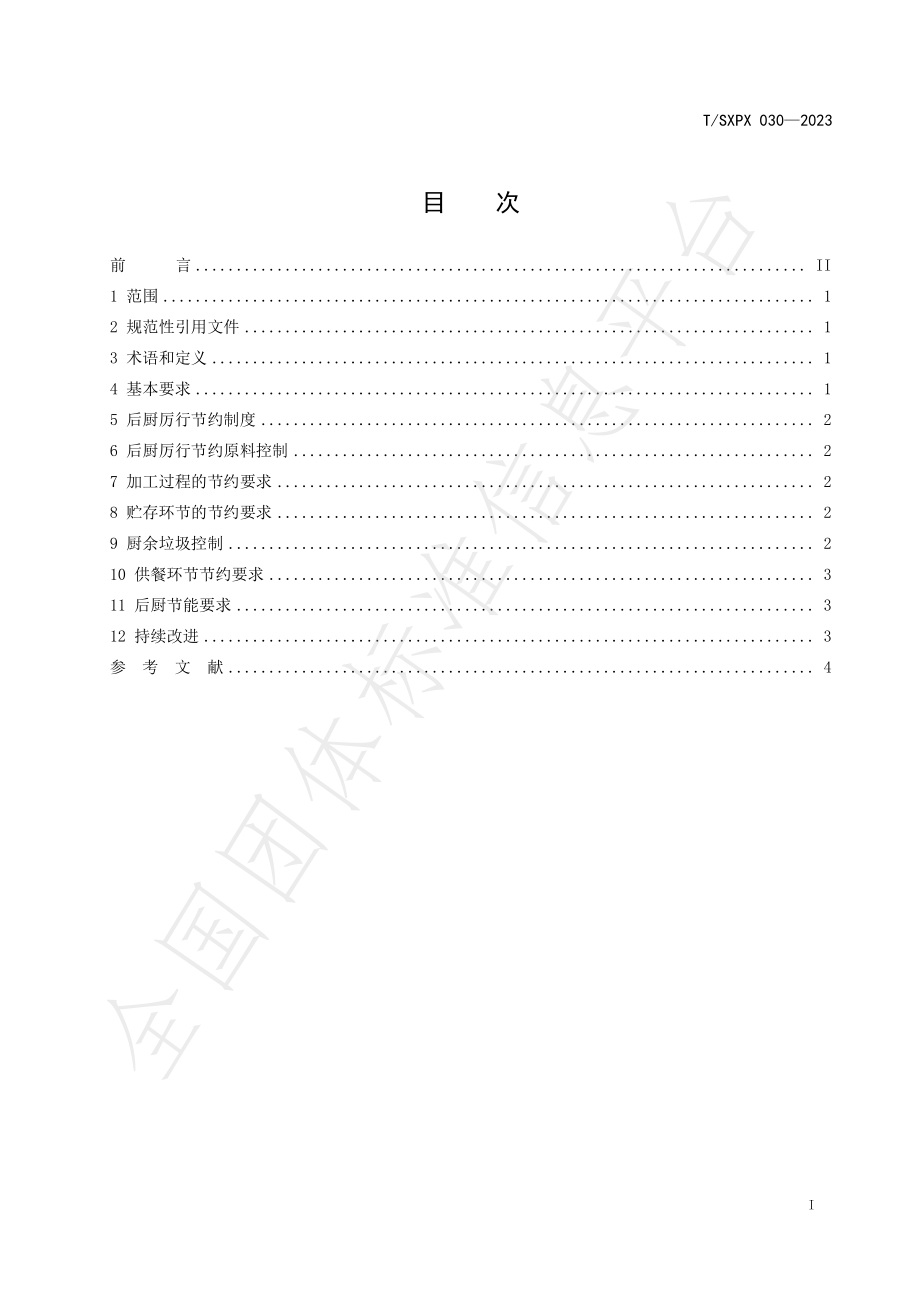 TSXPX 030-2023 餐饮后厨厉行节约实施指南.pdf_第2页