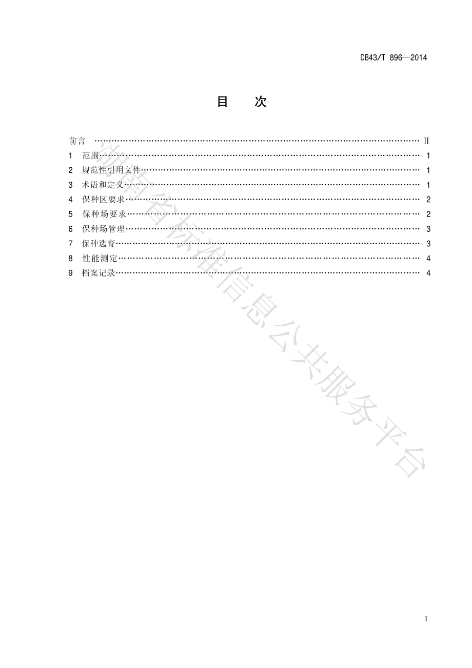 DB43T 896-2014 宁乡猪遗传资源保护技术规程.pdf_第2页