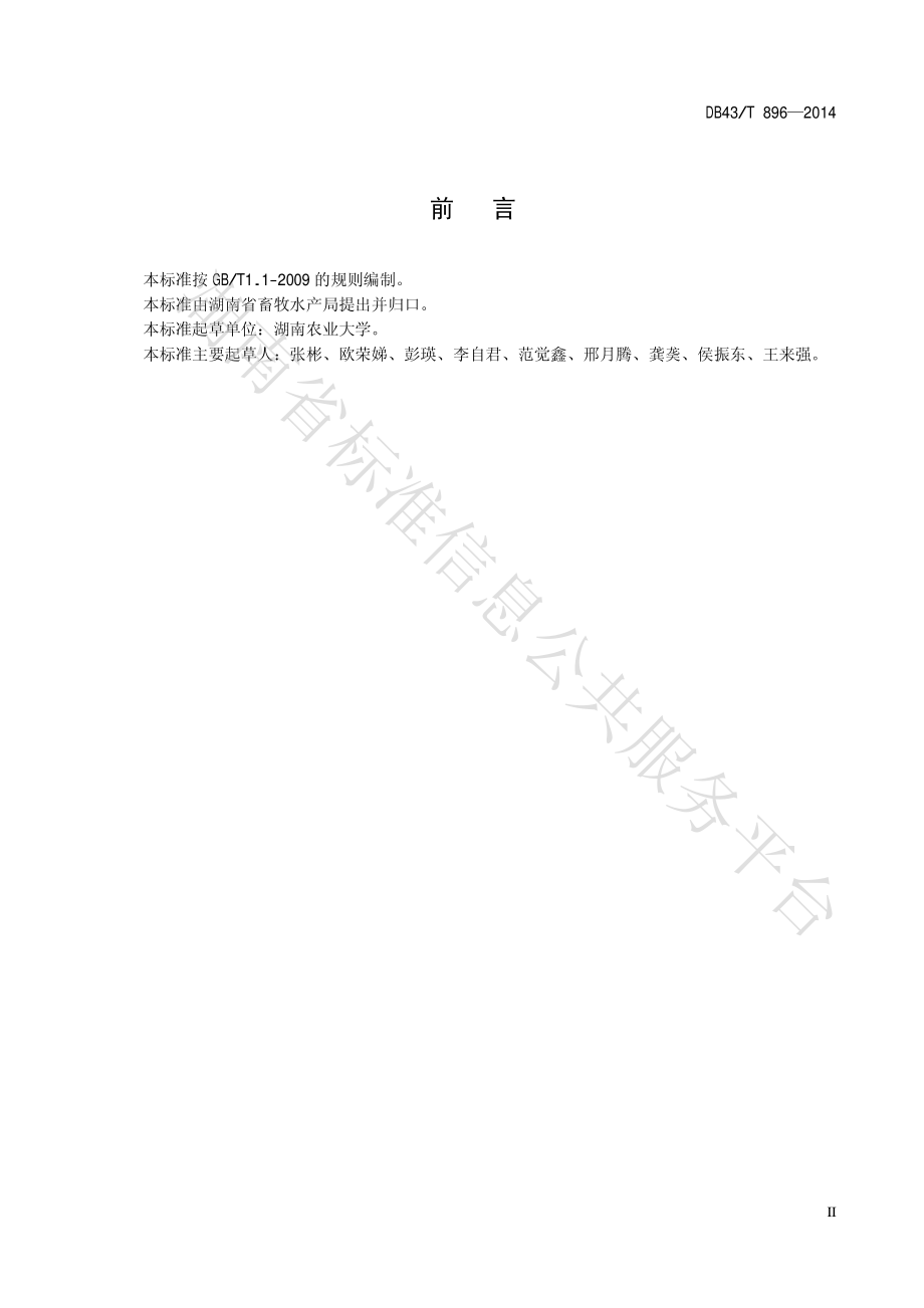 DB43T 896-2014 宁乡猪遗传资源保护技术规程.pdf_第3页