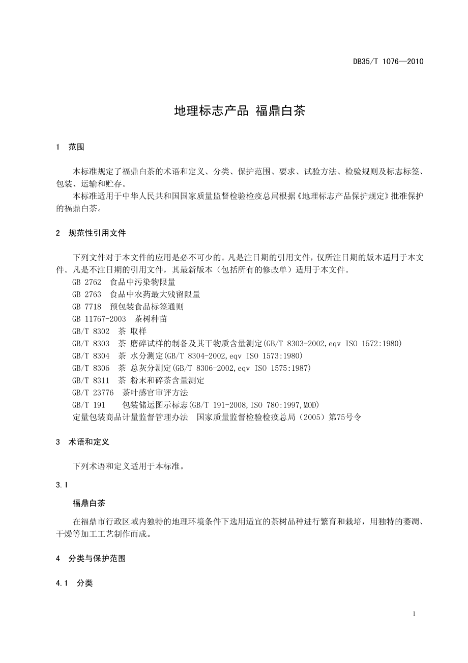 DB35T 1076-2010 地理标志产品 福鼎白茶.pdf_第3页