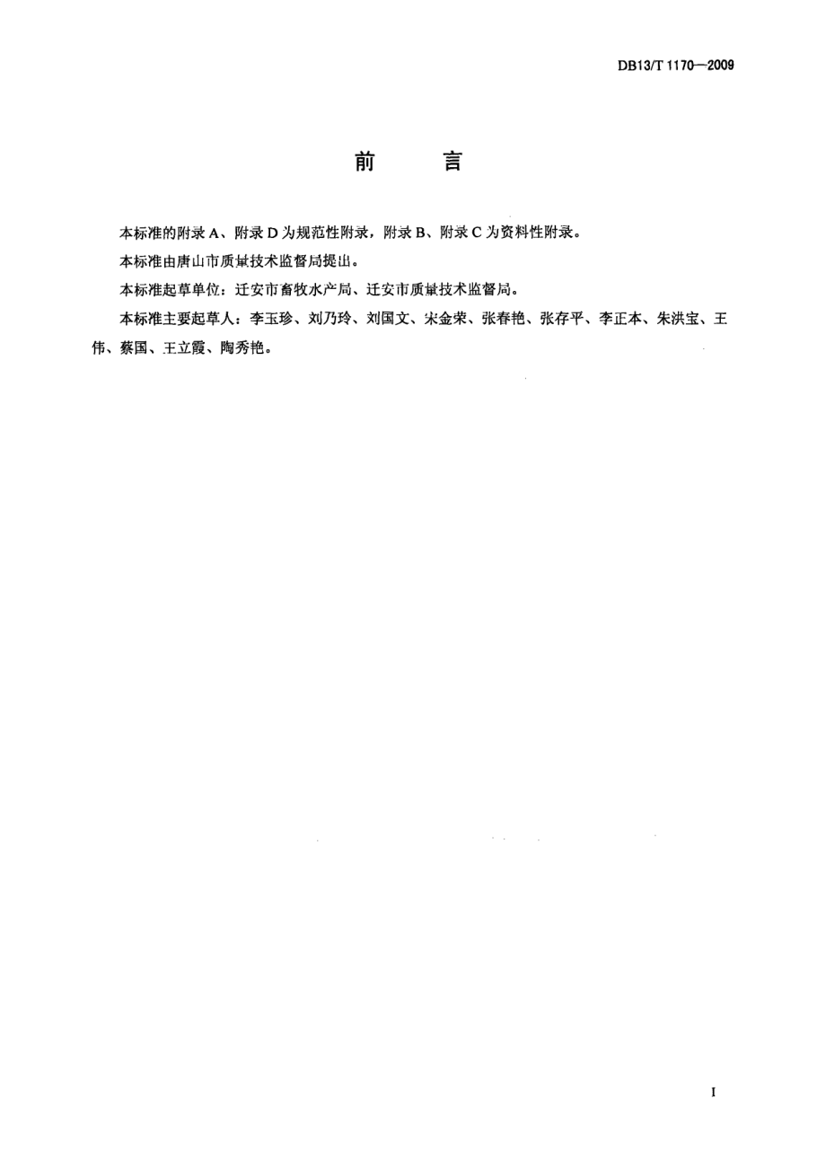 DB13T 1170-2009 肉仔鸡饲养技术规程.pdf_第2页