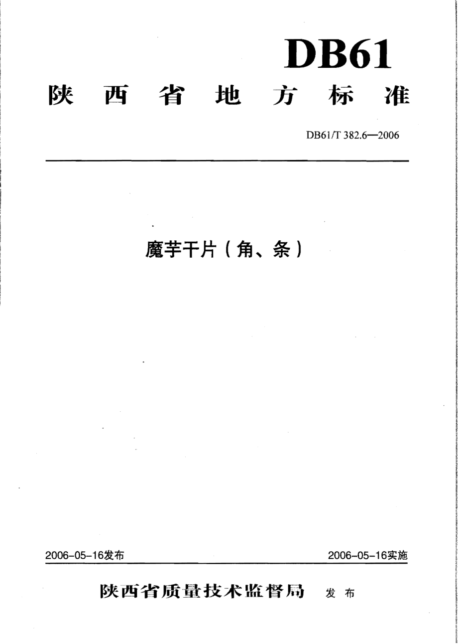 DB61T 382.6-2006 魔芋干片（角、条）.pdf_第1页