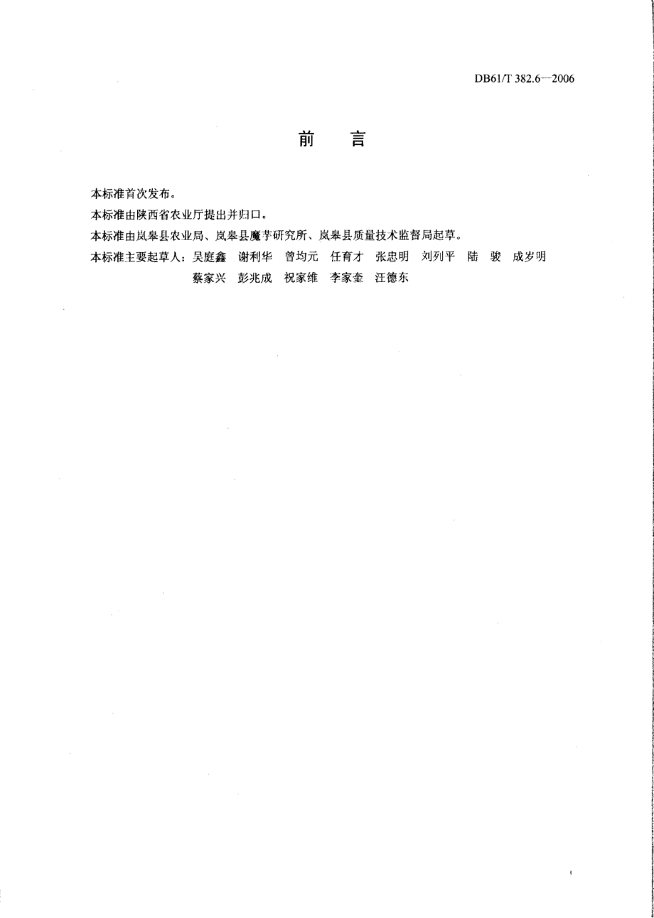 DB61T 382.6-2006 魔芋干片（角、条）.pdf_第2页