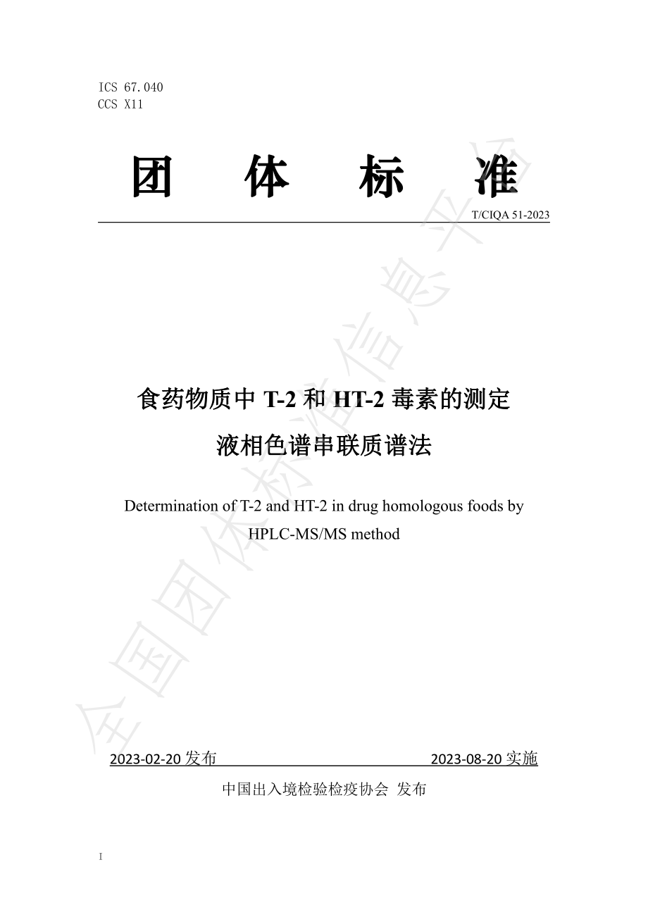 TCIQA 51-2023 食药物质中T-2和HT-2毒素的测定液相色谱串联质谱法.pdf_第1页