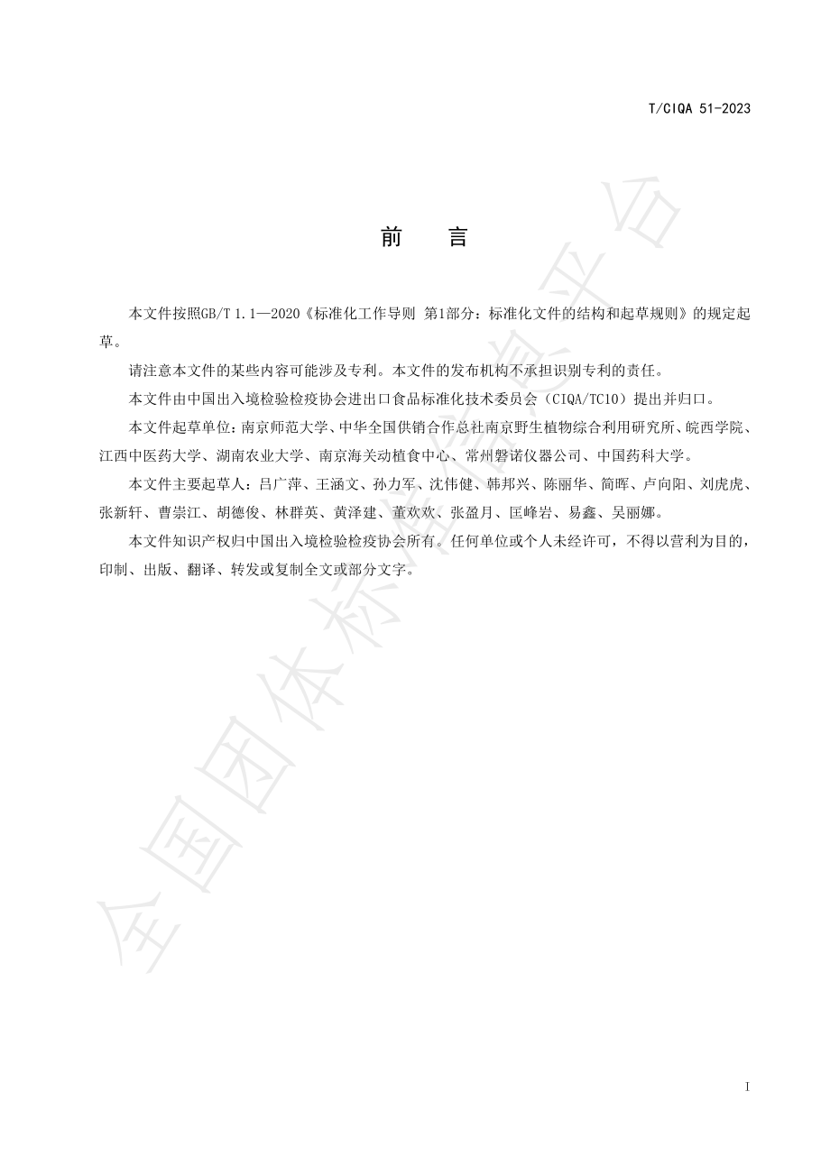 TCIQA 51-2023 食药物质中T-2和HT-2毒素的测定液相色谱串联质谱法.pdf_第2页