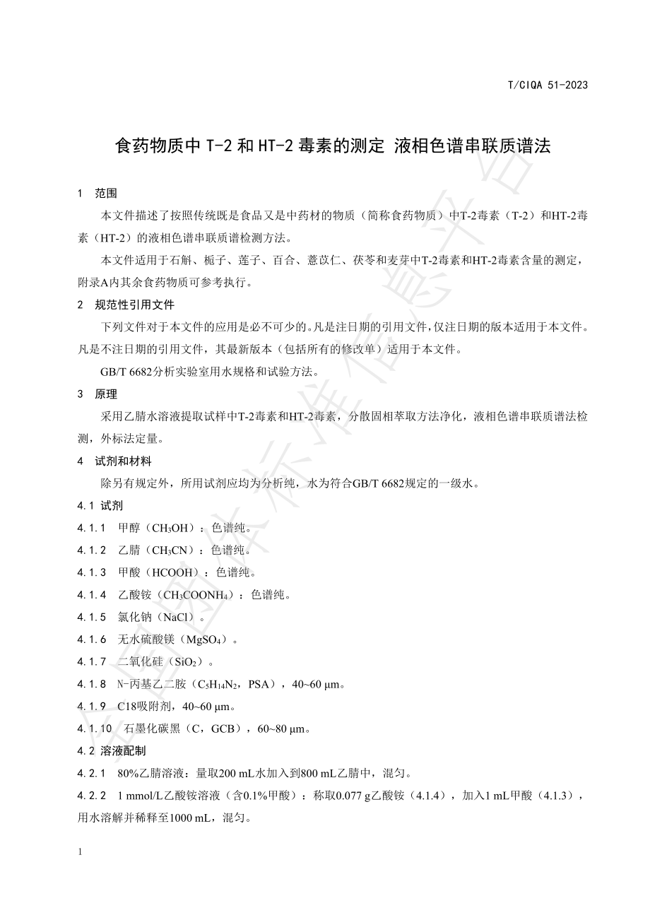 TCIQA 51-2023 食药物质中T-2和HT-2毒素的测定液相色谱串联质谱法.pdf_第3页