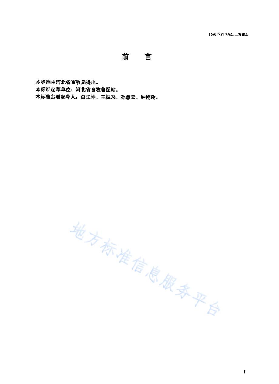 DB13T 554-2004 猪人工授精技术规范.pdf_第2页