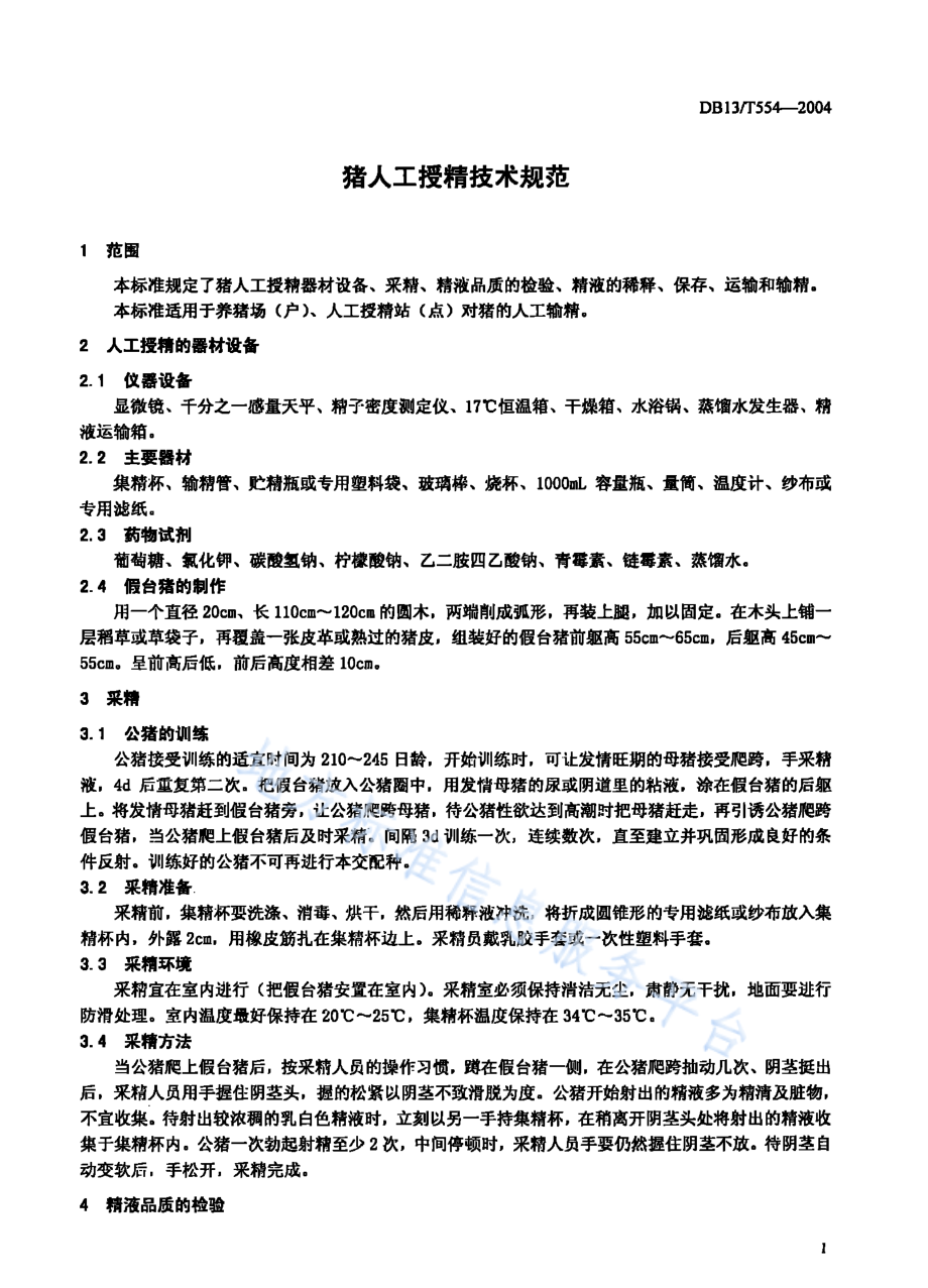 DB13T 554-2004 猪人工授精技术规范.pdf_第3页