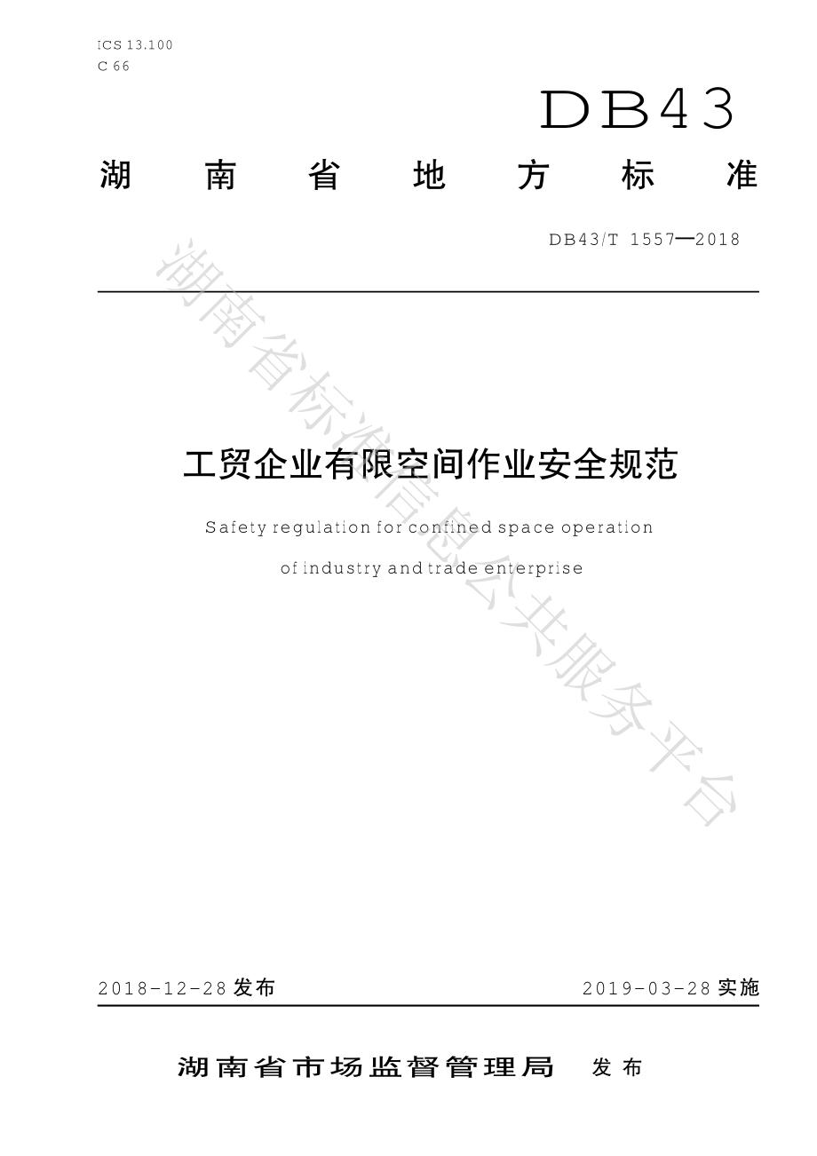 DB43T 1557-2018 工贸企业有限空间作业安全规范.pdf_第1页