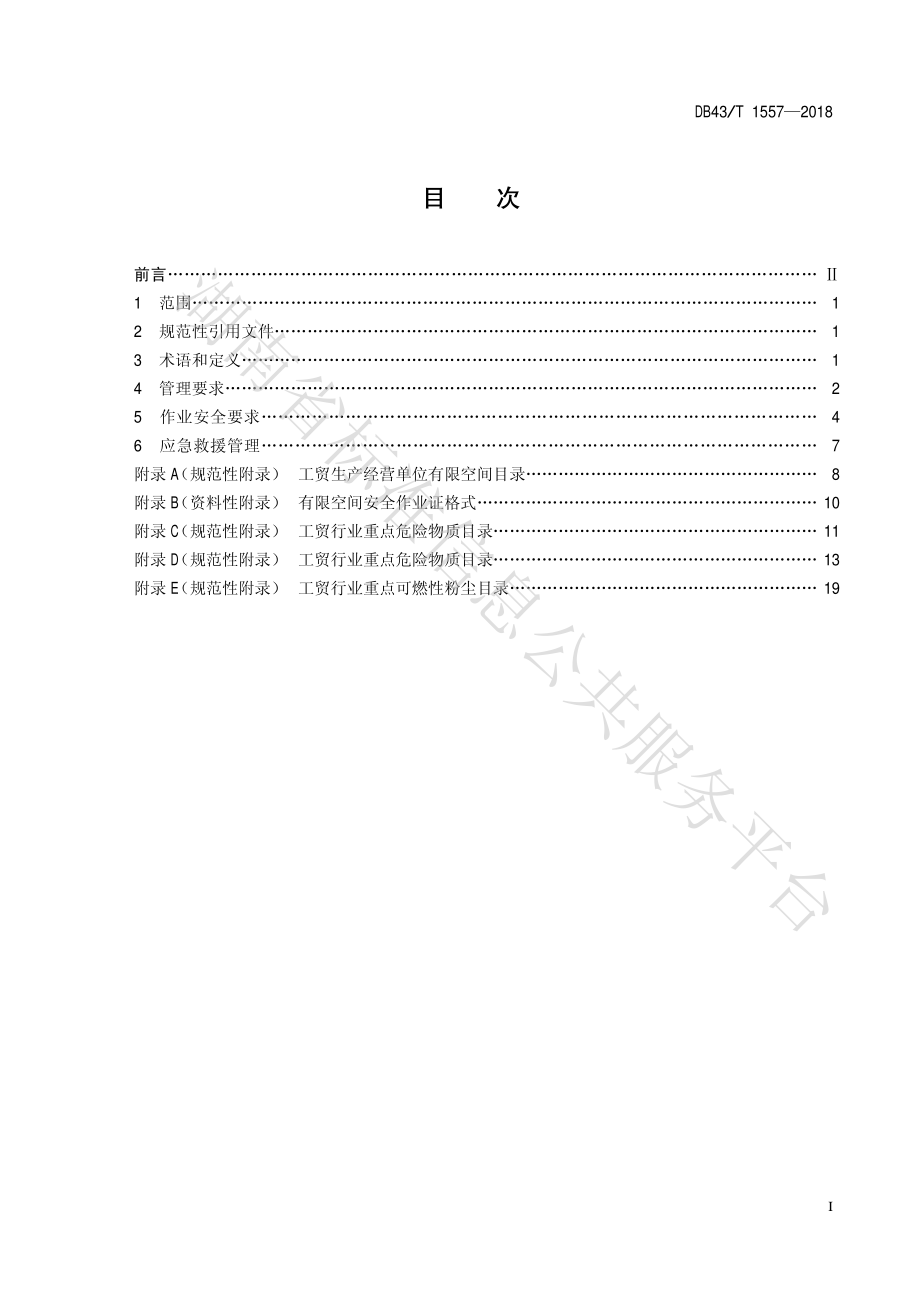 DB43T 1557-2018 工贸企业有限空间作业安全规范.pdf_第3页