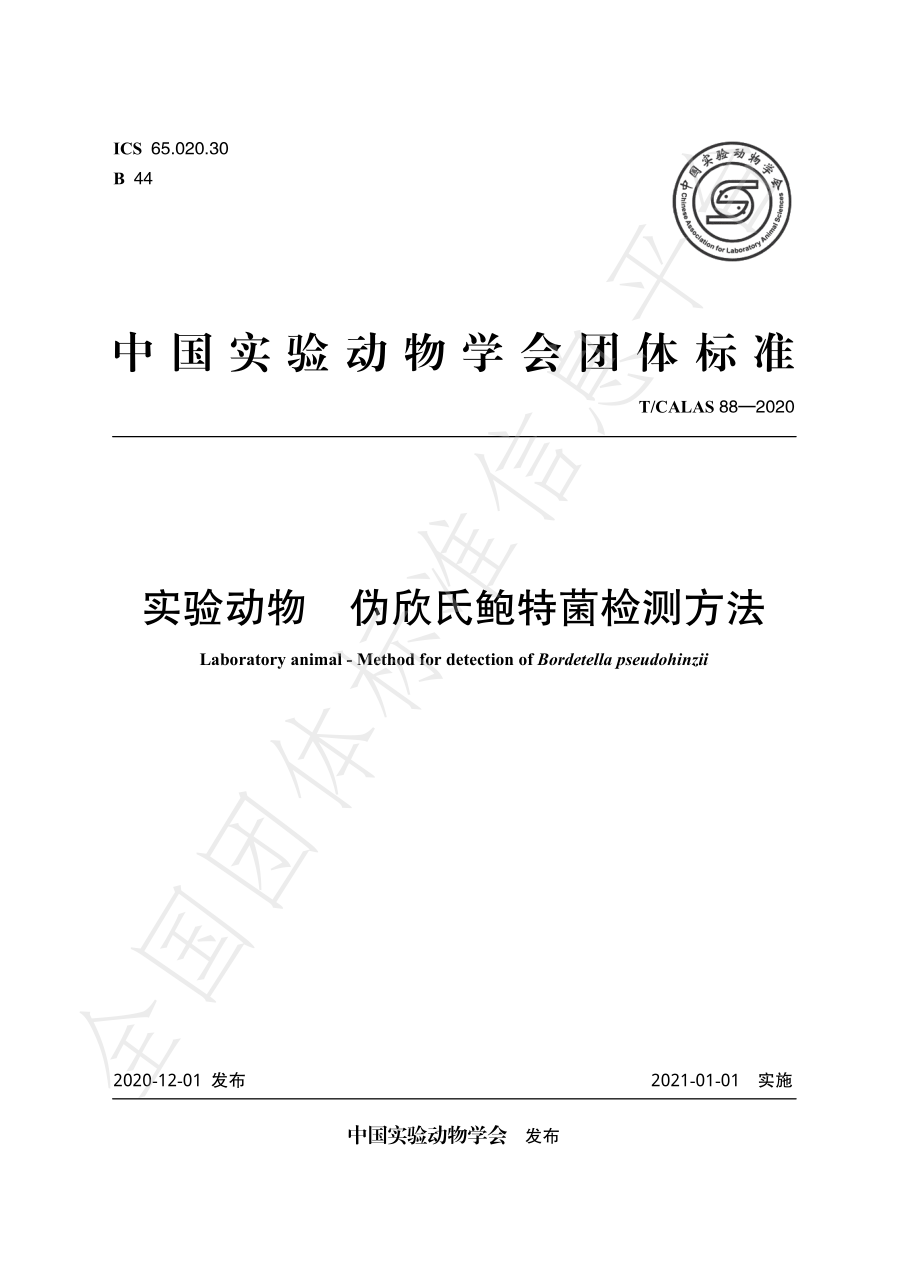 TCALAS 88-2020 实验动物 伪欣氏鲍特菌检测方法.pdf_第1页