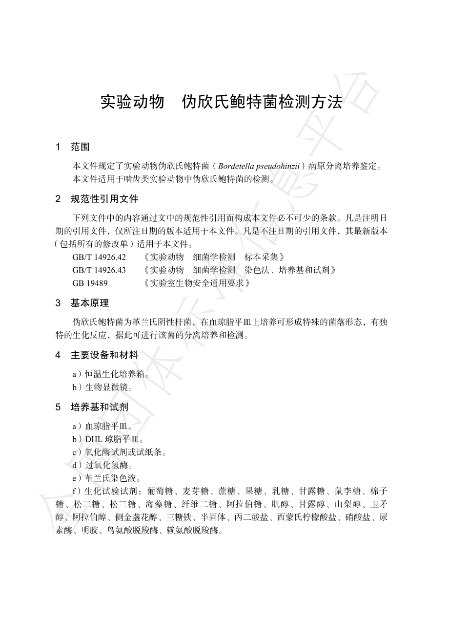 TCALAS 88-2020 实验动物 伪欣氏鲍特菌检测方法.pdf_第3页