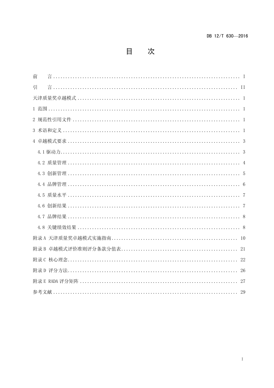 DB12T 630-2016 天津质量奖卓越模式.pdf_第2页