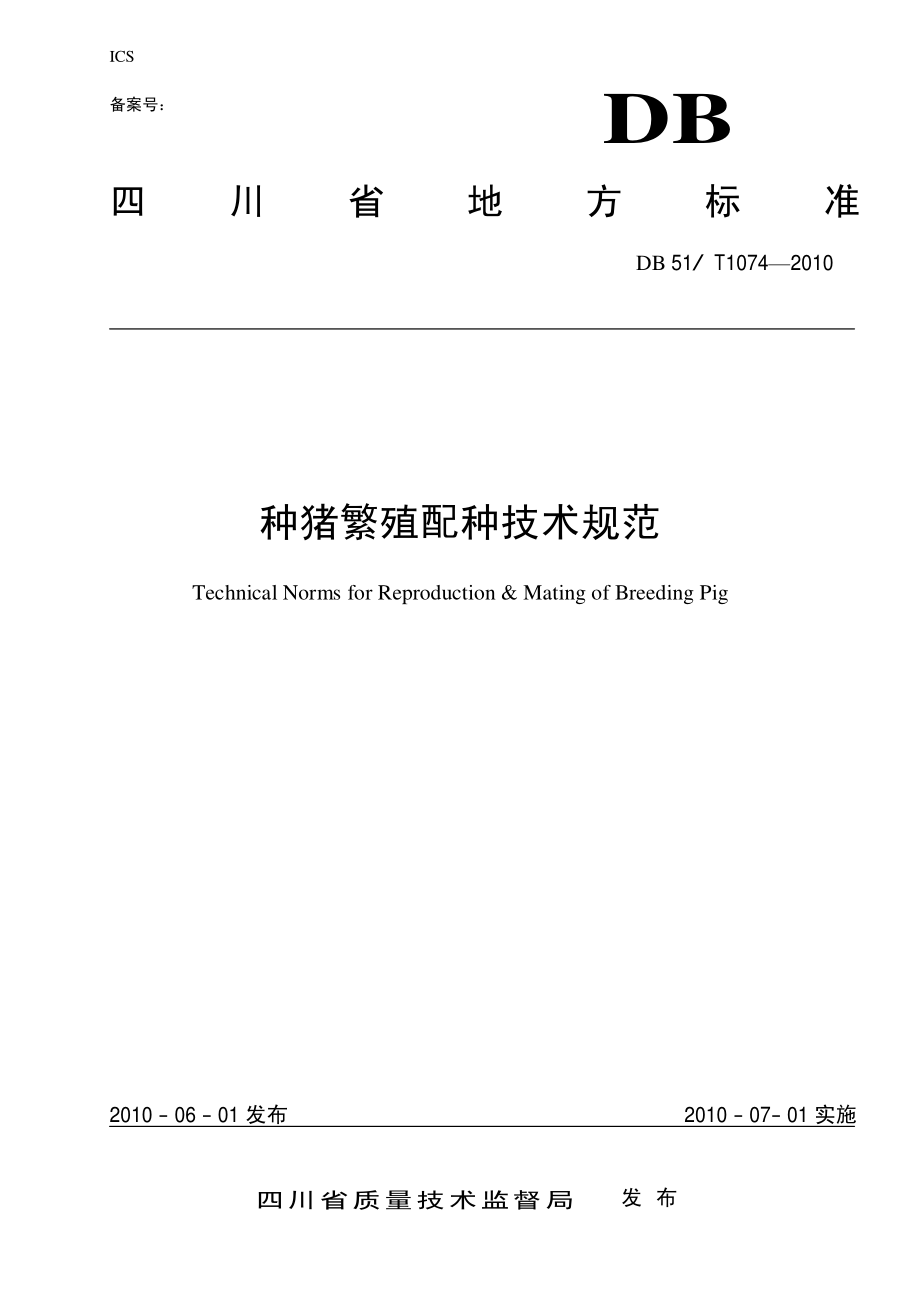 DB51T 1074-2010 种猪繁殖配种技术规范.pdf_第1页