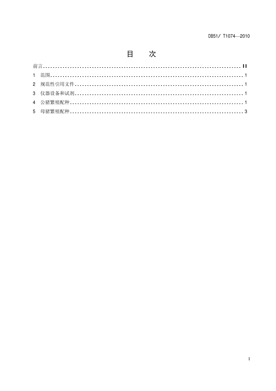 DB51T 1074-2010 种猪繁殖配种技术规范.pdf_第3页