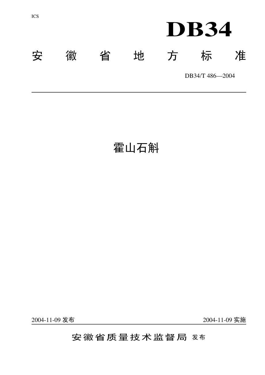 DB34T 486-2004 霍山石斛.pdf_第1页