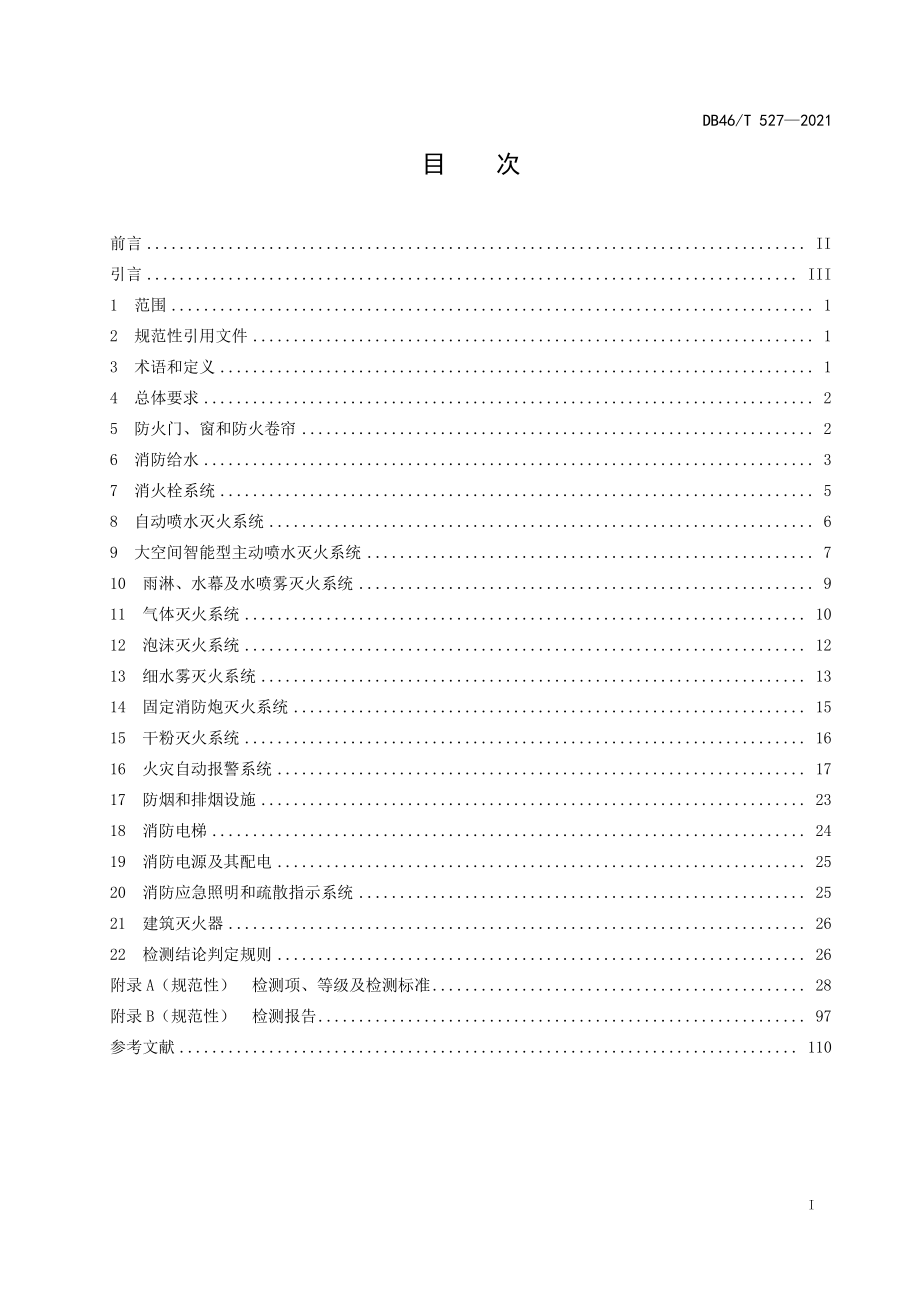 DB46T 527-2021 建筑消防设施检测技术规程.pdf_第2页