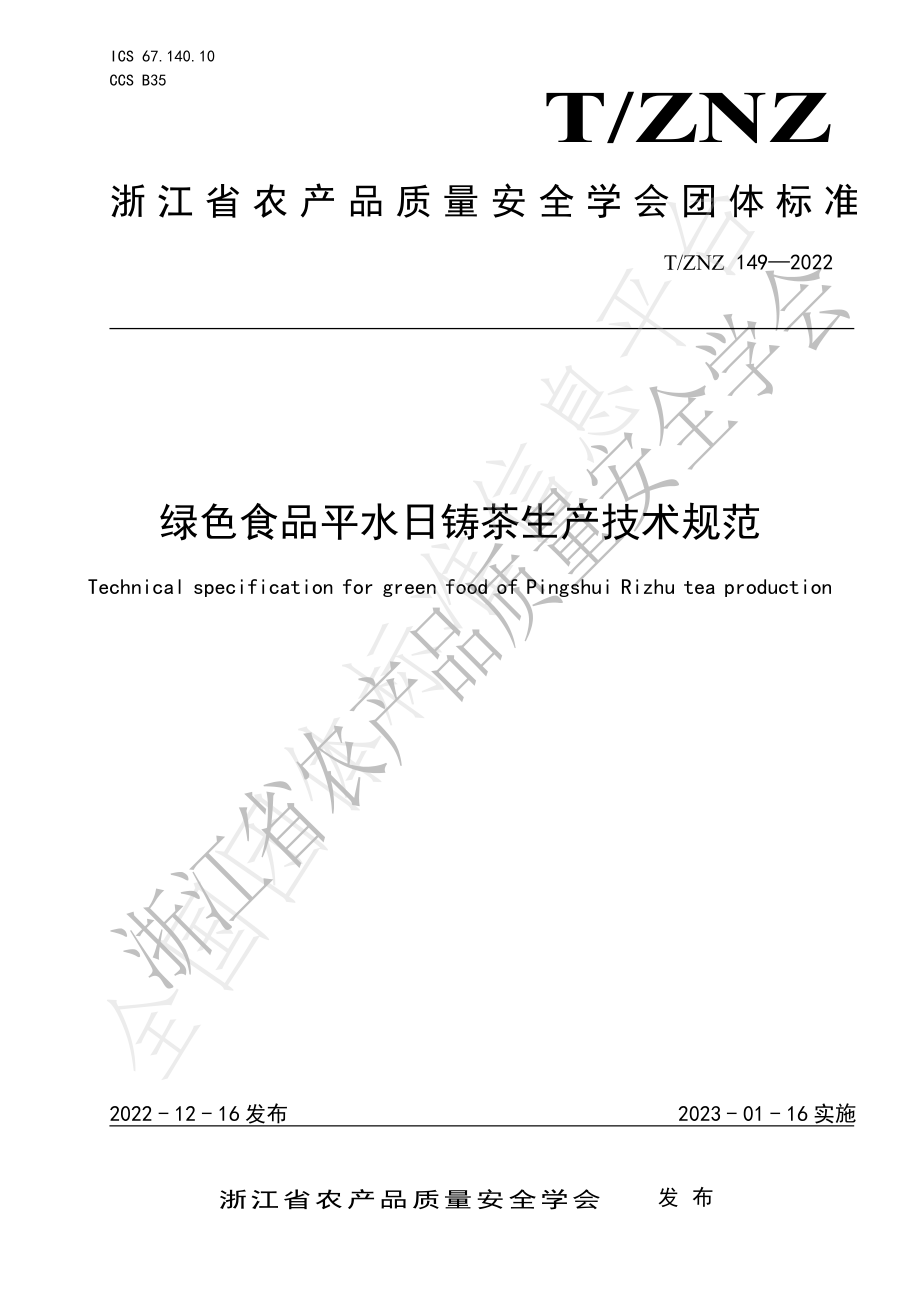 TZNZ 149-2022 绿色食品平水日铸茶生产技术规范.pdf_第1页