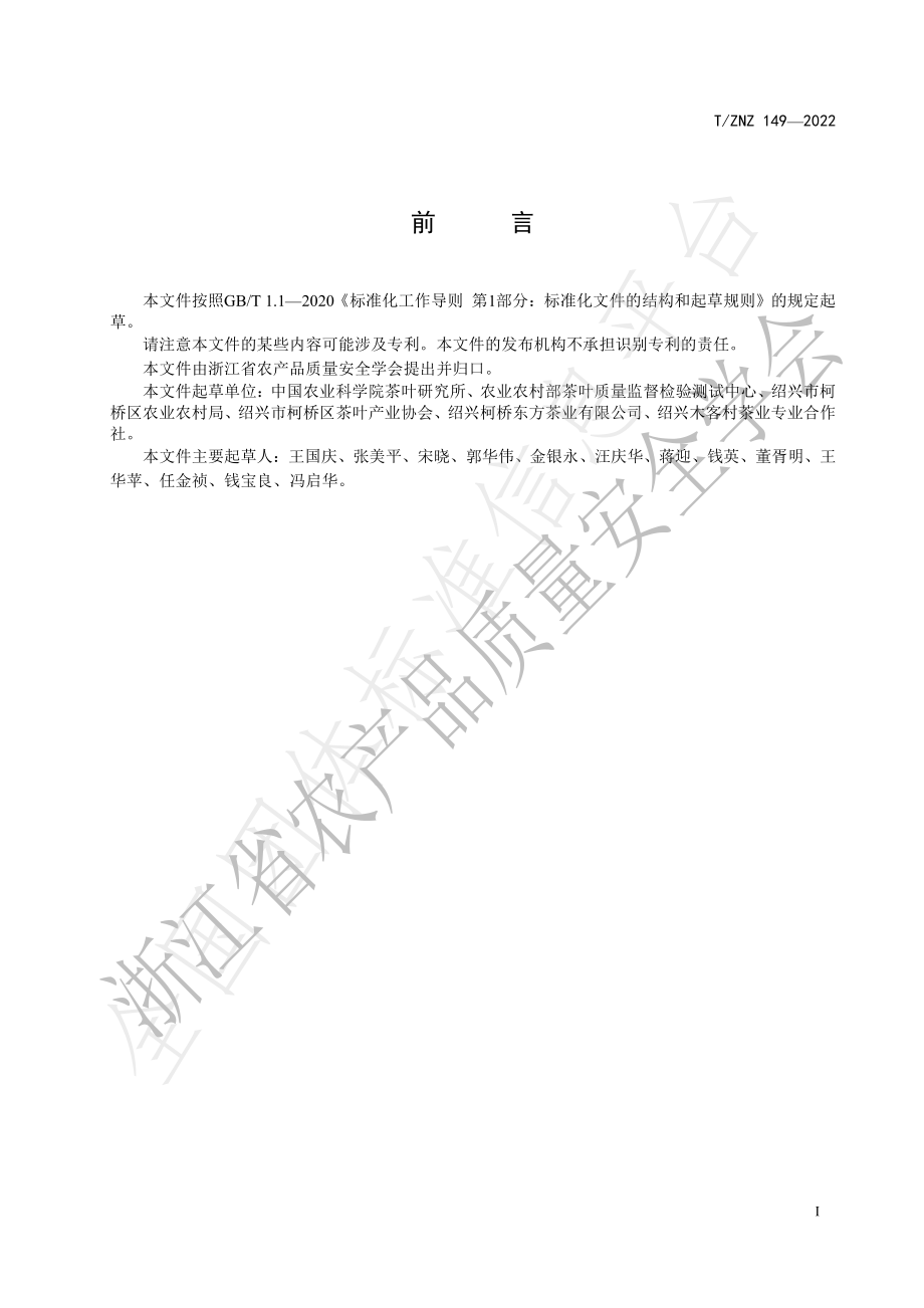 TZNZ 149-2022 绿色食品平水日铸茶生产技术规范.pdf_第2页