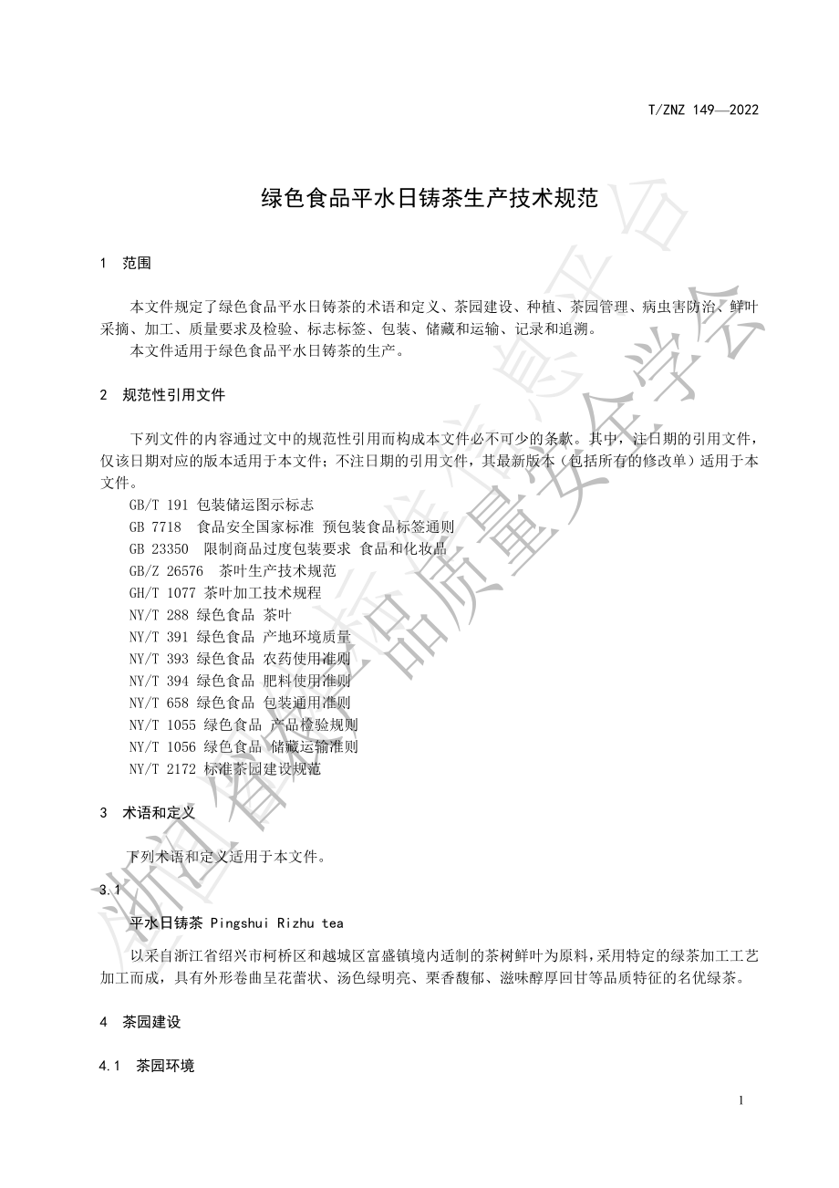 TZNZ 149-2022 绿色食品平水日铸茶生产技术规范.pdf_第3页