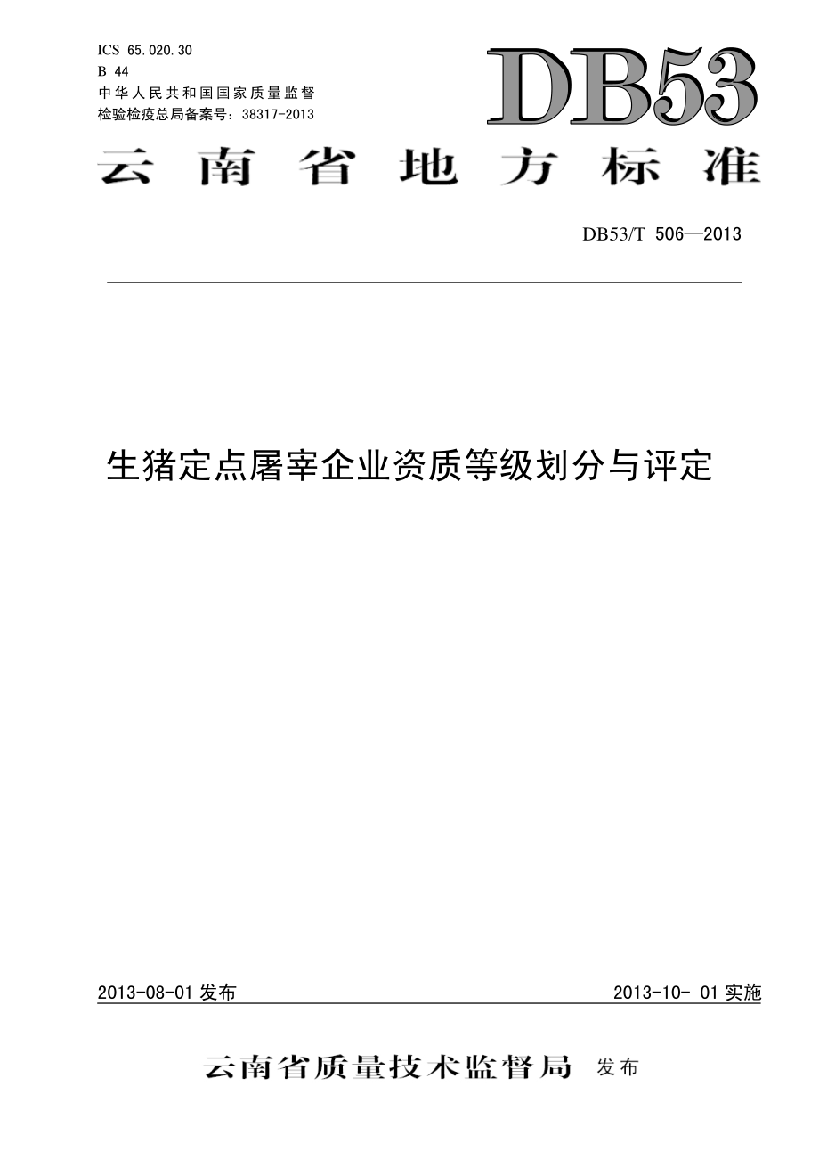 DB53T 506-2013 生猪定点屠宰企业资质等级划分与评定.pdf_第1页