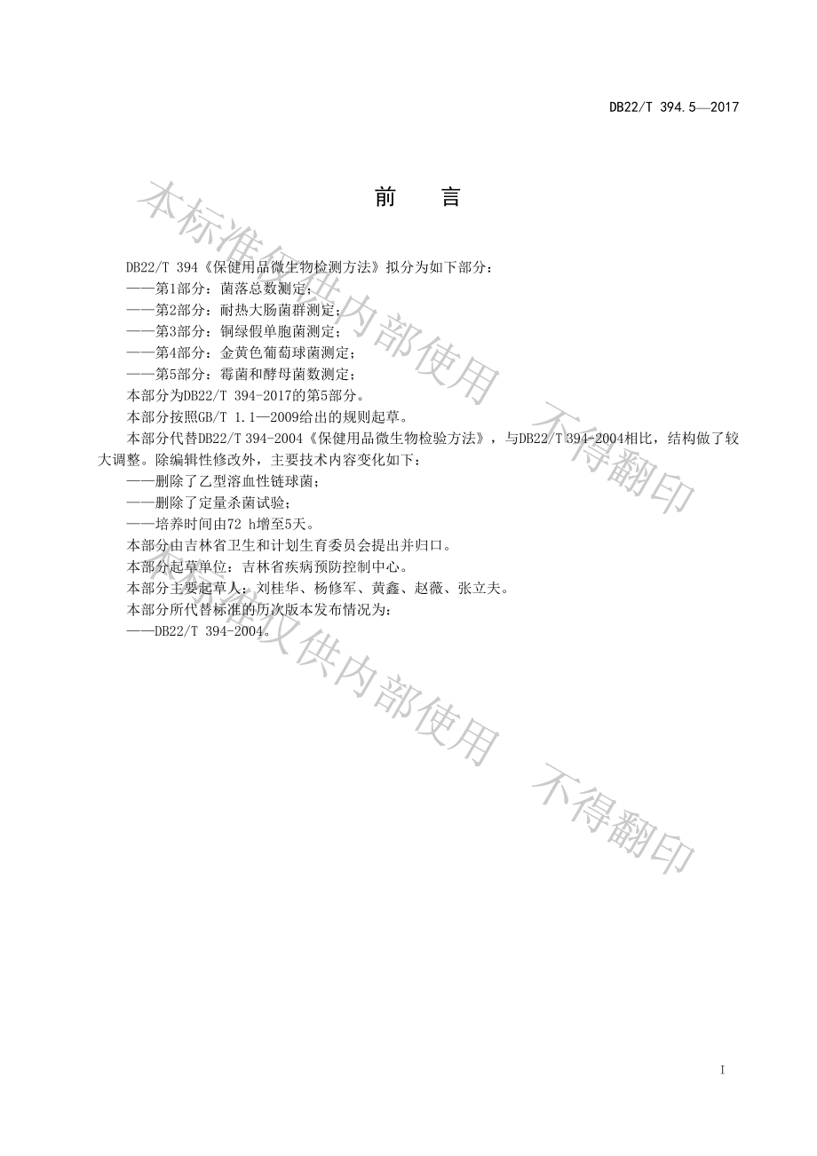 DB22T 394.5-2017 保健用品微生物检验方法 第5部分：霉菌和酵母菌数测定.pdf_第3页