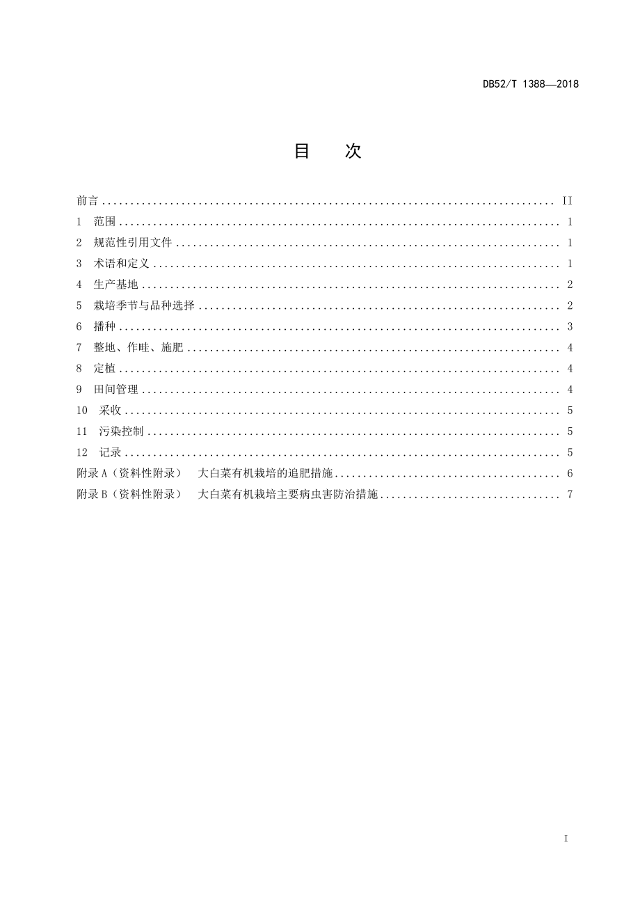 DB52T 1388-2018 大白菜有机栽培技术规程.pdf_第3页