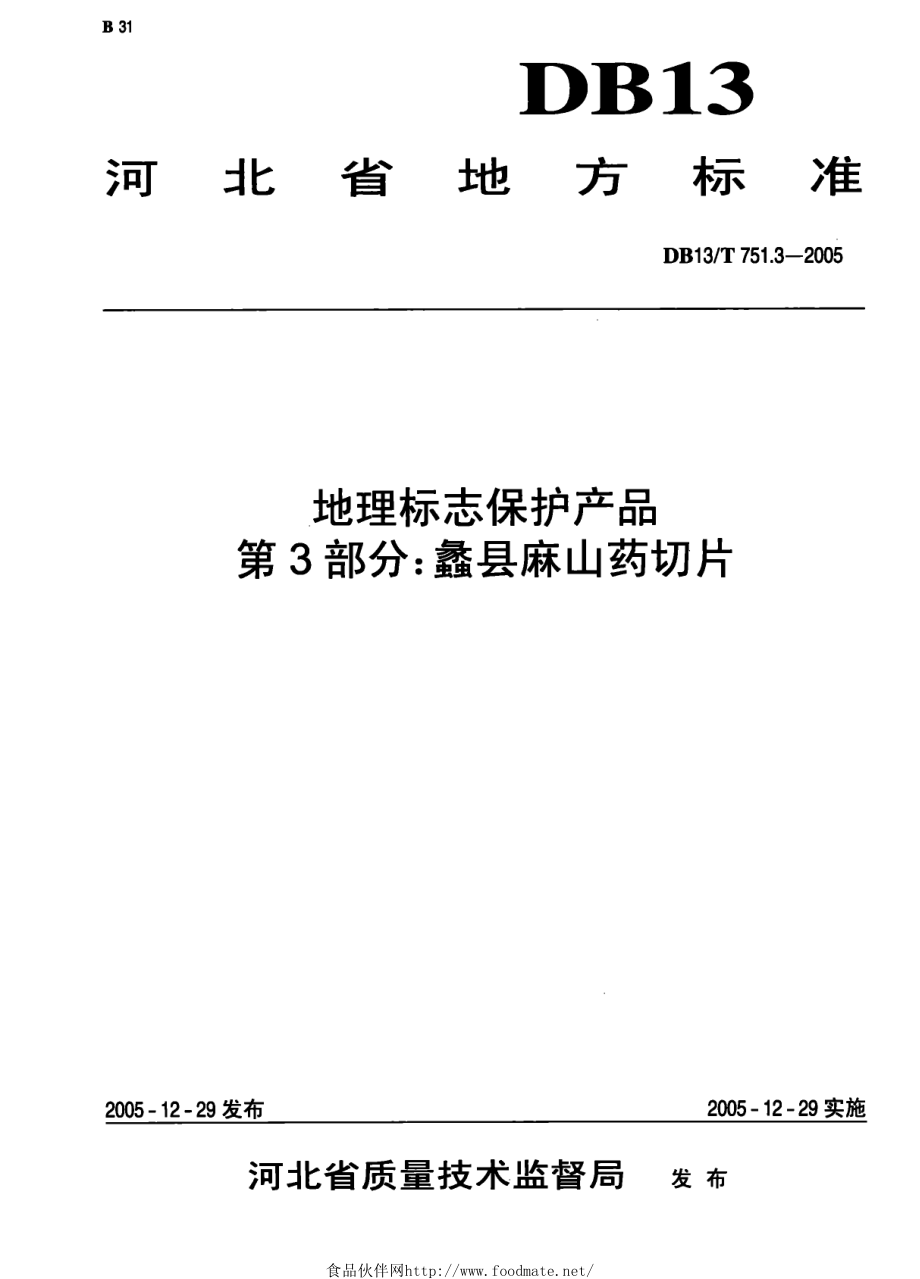 DB13T 751.3-2005 地理标志保护产品 第3部分：蠡县麻山药切片.pdf_第1页